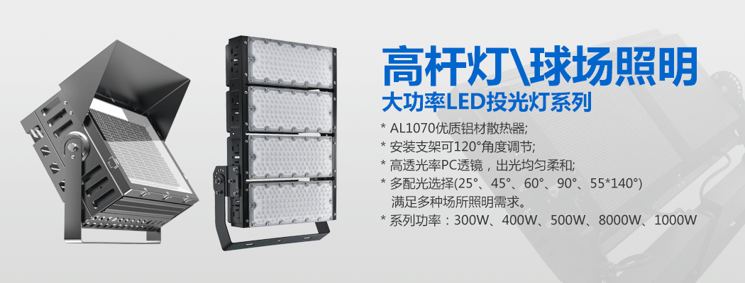 大功率LED投光燈\球場燈\萝莉社下载链接