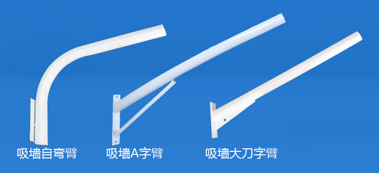 萝莉社APP照明(QDXQDB-001)吸牆LED路燈挑臂A字/自彎/大刀路燈支臂圖片
