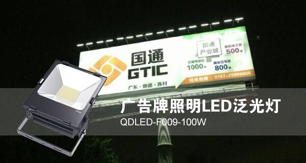 萝莉社APP照明廣告招牌照明LED投光燈QDLED-F009-100W照明效果圖片