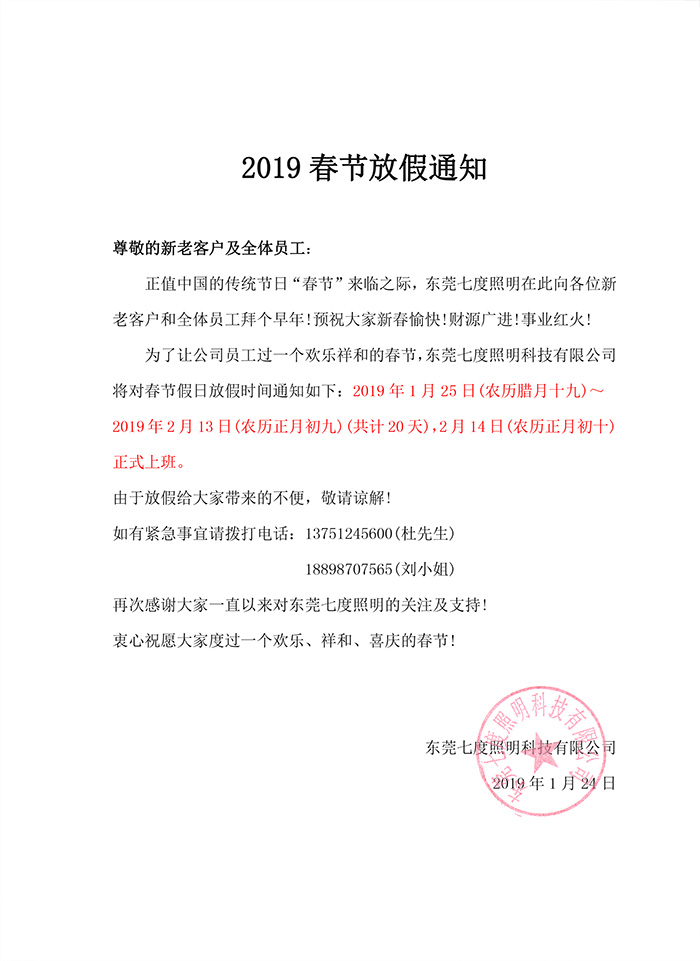 2019年東莞萝莉社APP照明春節放假通知