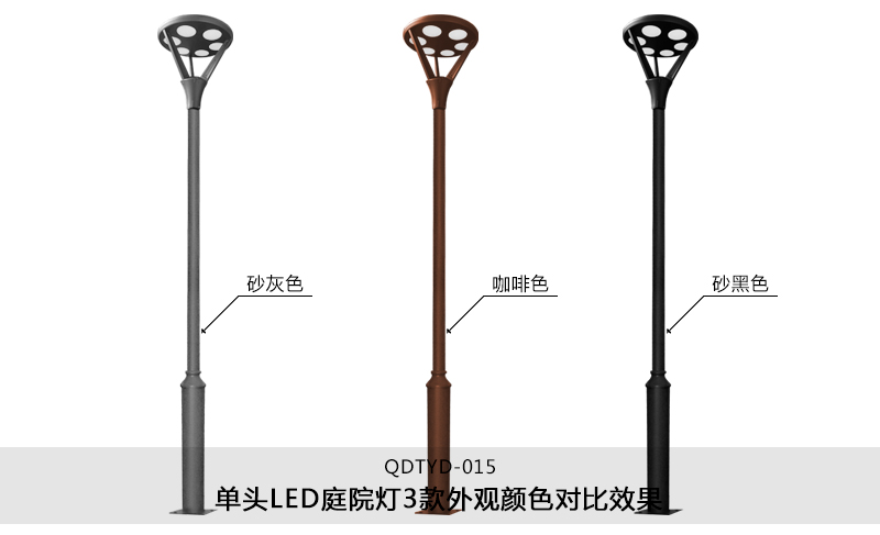 (QDTYD-015)30W現代單頭公園LED庭院燈不同外觀顏色效果(砂灰色、咖啡色、砂黑色)