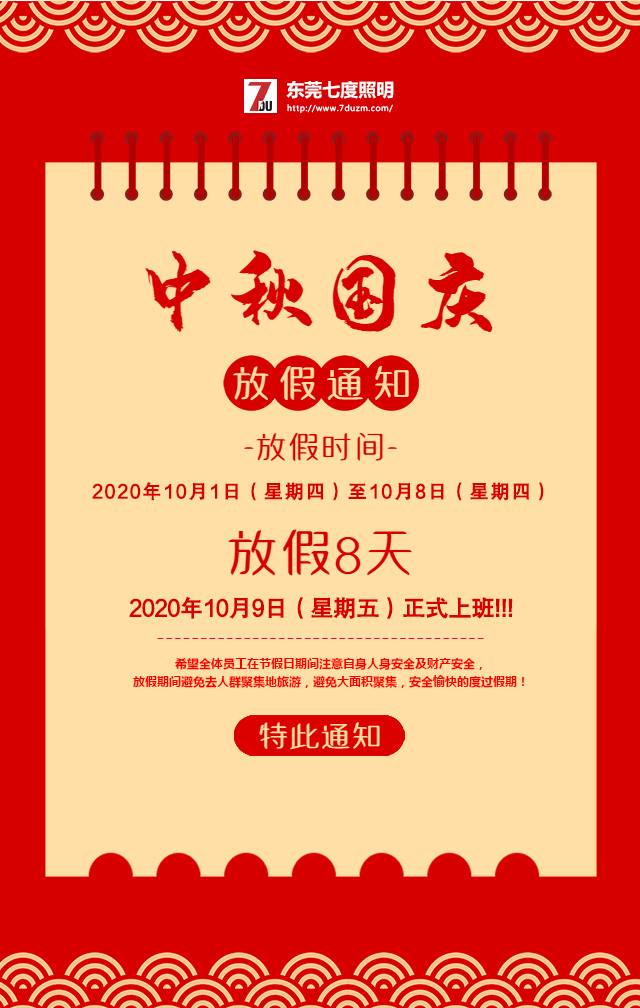 東莞萝莉社APP照明2020年10月中秋國慶放假通知