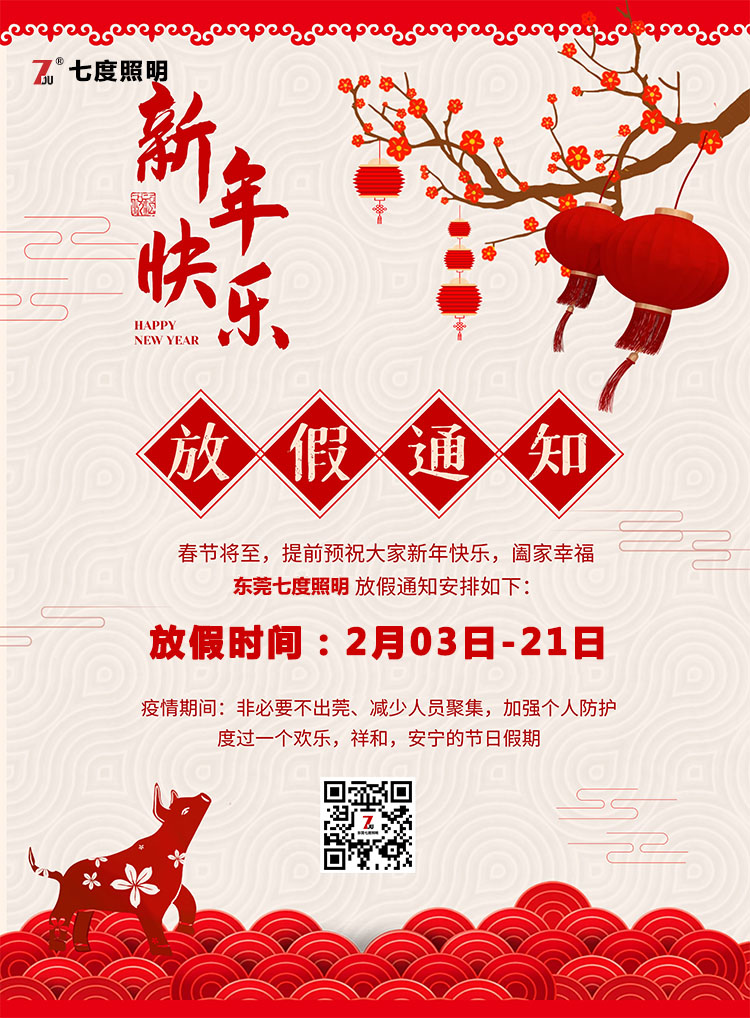 東莞萝莉社APP照明科技有限公司-2020年農曆春節放假通知