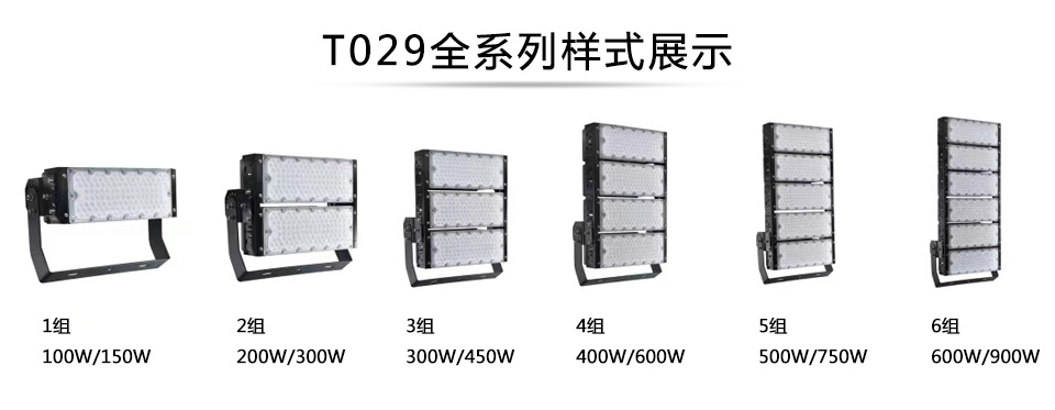 QDLED-T029球場萝莉社下载链接LED投光燈1組-6組全係列展示